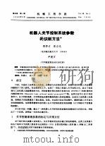 机器人关节控制系统参数的识别方法（ PDF版）