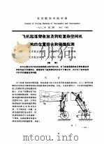 飞机起落架收放及转轮复杂空间机构的位置综合和碰撞检测 PDF电子版封面 凌晓琳,张启先