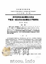 多环空间机构的震动力完全平衡及一般空间机构的震动力平衡理论（ PDF版）