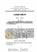 工业机器人误差分析（ PDF版）