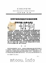 空间开链和闭链连杆机构运动误差研究的微小位移合成法（ PDF版）