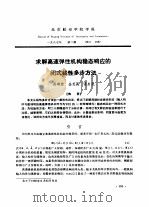 求解高速弹性机构稳态响应的闭式线性多步方法     PDF电子版封面    高晓春，金芝英，张启先 