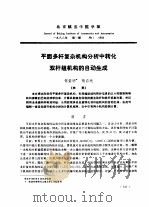 平面多杆复杂机构分析中转化双杆组机构的自动生成（ PDF版）