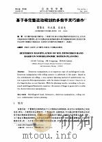 基于非完整运动规划的多指手灵巧操作 PDF电子版封面 管贻生,何永强,张启先