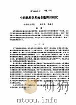 空间机构误差的参数辨识研究（ PDF版）