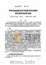 用单位虚速度法作平面多杆复杂机构的运动位置误差分析 PDF电子版封面 何荣明,张启先