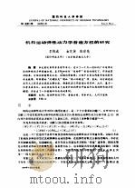 机构运动弹性动力学普遍方程的研究（ PDF版）