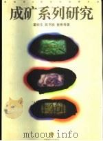 成矿系列研究（1996 PDF版）