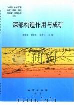 深部构造作用与成矿（1999 PDF版）