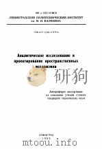Аналитическое  исследование  и  проектирование  пространственных  механиэмов（ PDF版）