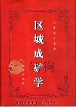 区域成矿学（1999 PDF版）