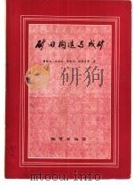 矿田构造与成矿（1981 PDF版）