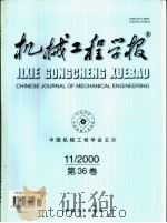 机械工程学报  2000年第36卷  第11期（ PDF版）