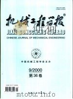 机械工程学报 2000年第36卷 第9期 PDF电子版封面 中国机械工程协会主办
