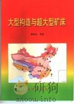 大型构造与超大型矿床（1997 PDF版）