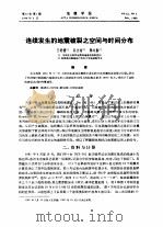 连续发生的地震破裂之空间与时间分布（ PDF版）