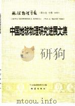 地球物理学报  第31卷  专辑  1988  中国地球物理研究进展文集（1990 PDF版）
