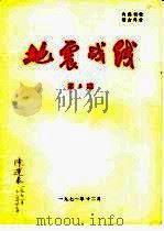 地震战线 1971年第8期 总第43期 1971 PDF电子版封面 《地震战线》编辑组编