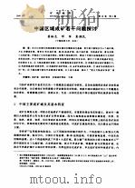 中国区域成矿若干问题探讨（ PDF版）