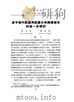原子核内轨道角动量分布与核密度的进一步探讨 PDF电子版封面 杨立铭,刘汉昭