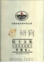 中国石油天然气总公司院士文集  中国科学院院士  李德生集（1997 PDF版）