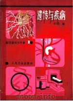 遗传与疾病（1984 PDF版）