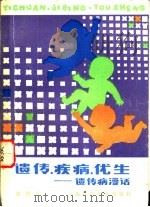 遗传·疾病·优生  遗传病漫话（1983 PDF版）