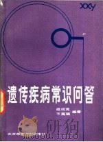 遗传疾病常识问答（1985 PDF版）