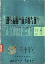 遗传病的产前诊断与优生（1985 PDF版）