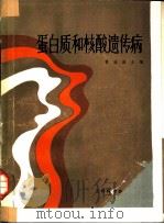 蛋白质和核酸遗传病（1981 PDF版）