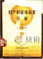妇产科疑难病案分析（1982 PDF版）