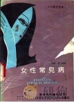 女性常见病（1990 PDF版）