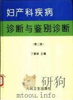 妇产科疾病诊断与鉴别诊断  第2版（1989 PDF版）