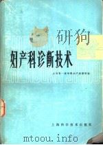 妇产科诊断技术（1979 PDF版）