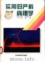 实用妇产科病理学（1996 PDF版）