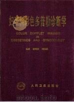 妇产科彩色多普勒诊断学（1998 PDF版）