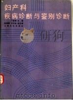 妇产科疾病诊断与鉴别诊断（1989 PDF版）