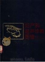 妇产科超声诊断图谱（1989 PDF版）