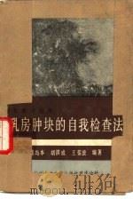 乳房肿块的自我检查法（1980 PDF版）