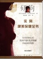 乳房健美保健全书（1999 PDF版）