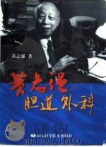黄志强胆道外科（1998 PDF版）