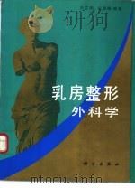 乳房整形外科学（1995 PDF版）