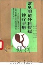 常见胆道外科疾病诊疗手册（1990 PDF版）