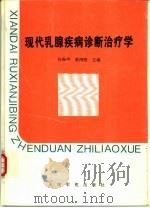现代乳腺疾病诊断治疗学（1997 PDF版）