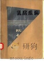 乳房疾病（1982 PDF版）