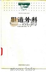 胆道外科（1997 PDF版）