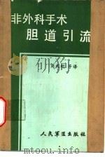 非外科手术胆道引流 1988 PDF电子版封面 7800200604 (美)M.克拉森等编著;周礼明等译