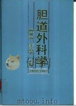 胆道外科学（1994 PDF版）