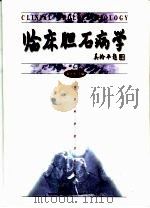 临床胆石病学（1998 PDF版）