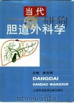 当代胆道外科学（1998 PDF版）